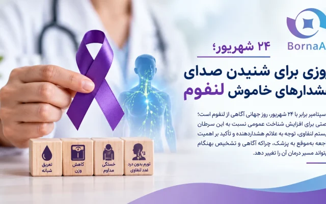 ۲۴ شهریور؛ روزی برای شنیدن صدای هشدارهای خاموش لنفوم