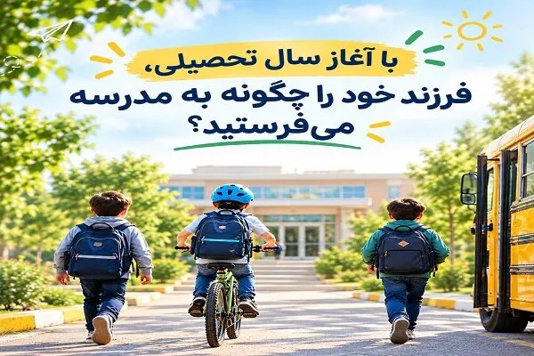 امسال دانش‌آموزان تبریزی با چه وسیله‌ای راهی مدرسه می‌شوند؟
