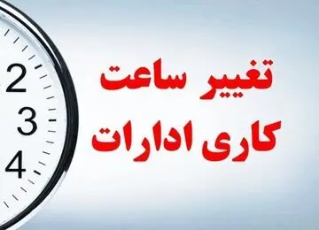 ساعات کاری جدید ادارات یز‌د اعلام شد