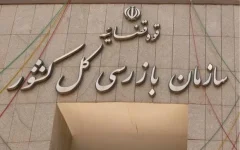 هشدار سازمان بازرسی کل کشور به بنیاد مسکن درباره تأخیر در تخصیص زمین به طرح جوانی جمعیت