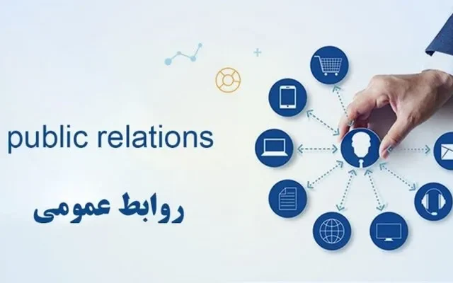 «الفبای روابط عمومی»؛ راهنمایی برای شناخت اصول و مهارتهای ارتباطی