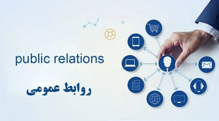 «الفبای روابط عمومی»؛ راهنمایی برای شناخت اصول و مهارت‌های ارتباطی