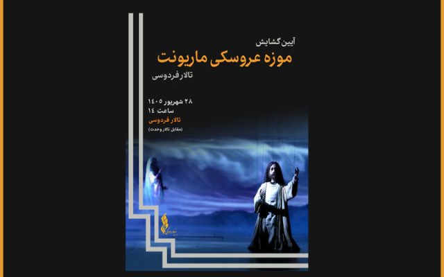 یک موزه عروسکی جدید در تالار فردوسی افتتاح می‌شود؛ رونمایی از ۸۰۰عروسک