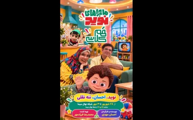 «ماجراهای نوید» و روایت تلویزیونی پویش «همکلاسی» در شبکه نهال