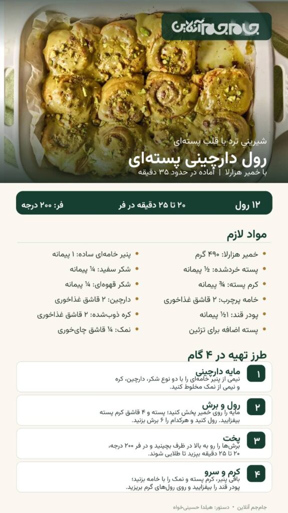 عکس نوشت | طرز تهیه یک دسر لاکچری؛ رول دارچینی پستهای با خمیر هزارلا