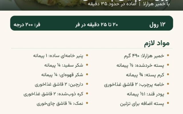 عکس نوشت | طرز تهیه یک دسر لاکچری؛ رول دارچینی پسته‌ای با خمیر هزارلا