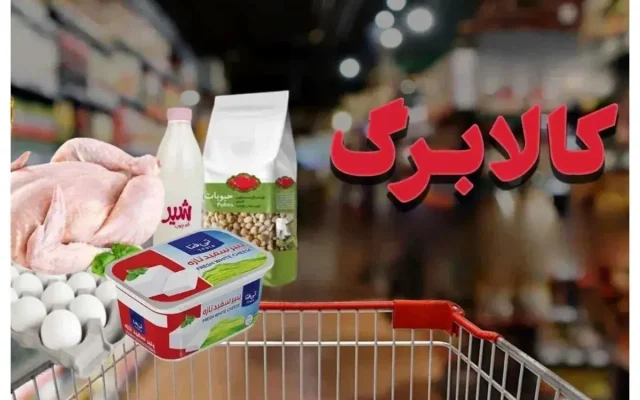 منبع واریز مبلغ جدید کالابرگ تامین شد؟