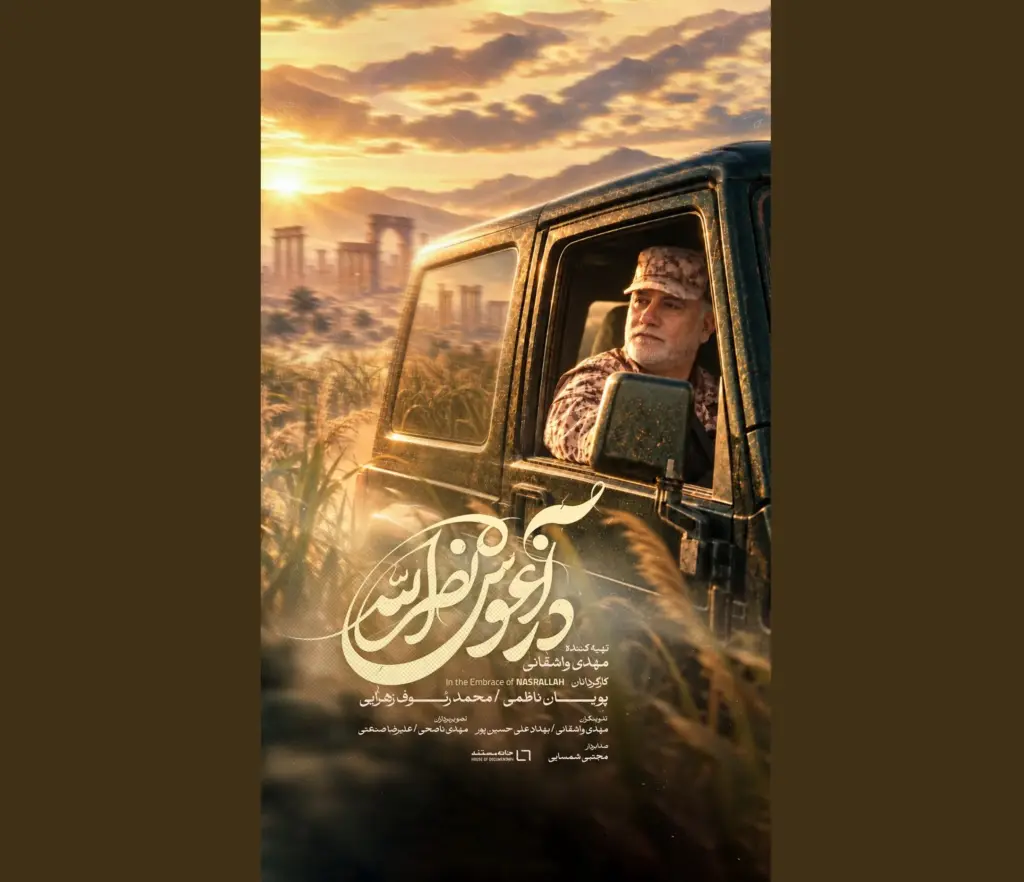 رونمایی از ناگفته‌های شهید نیلفروشان در مستند «در آغوش نصرالله»