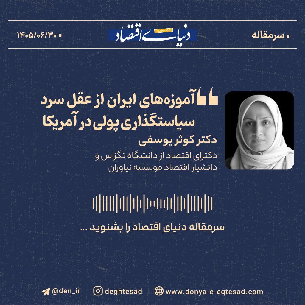 عقل سرد سیاستگذاری پولی در آمریکا