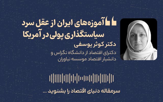 عقل سرد سیاستگذاری پولی در آمریکا