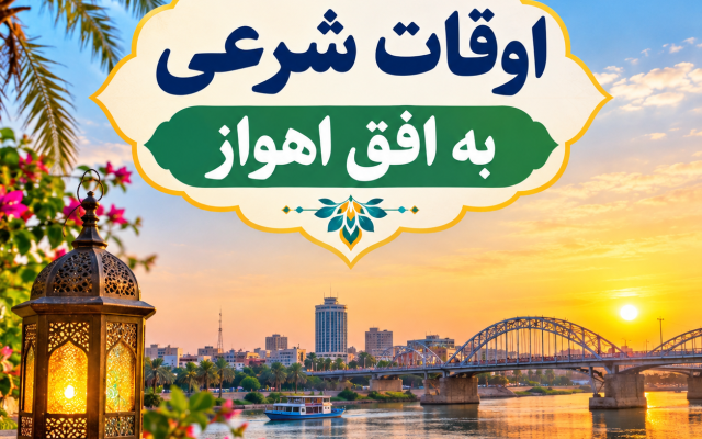 اوقات شرعی ۴ مهر ۱۴۰۵ به افق اهواز