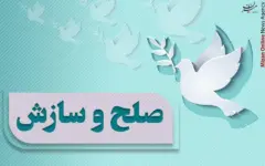 تحقق صلح و سازش ۵۹ میلیارد تومانی در شعبه ۳۰۸ شورای حل اختلاف قم