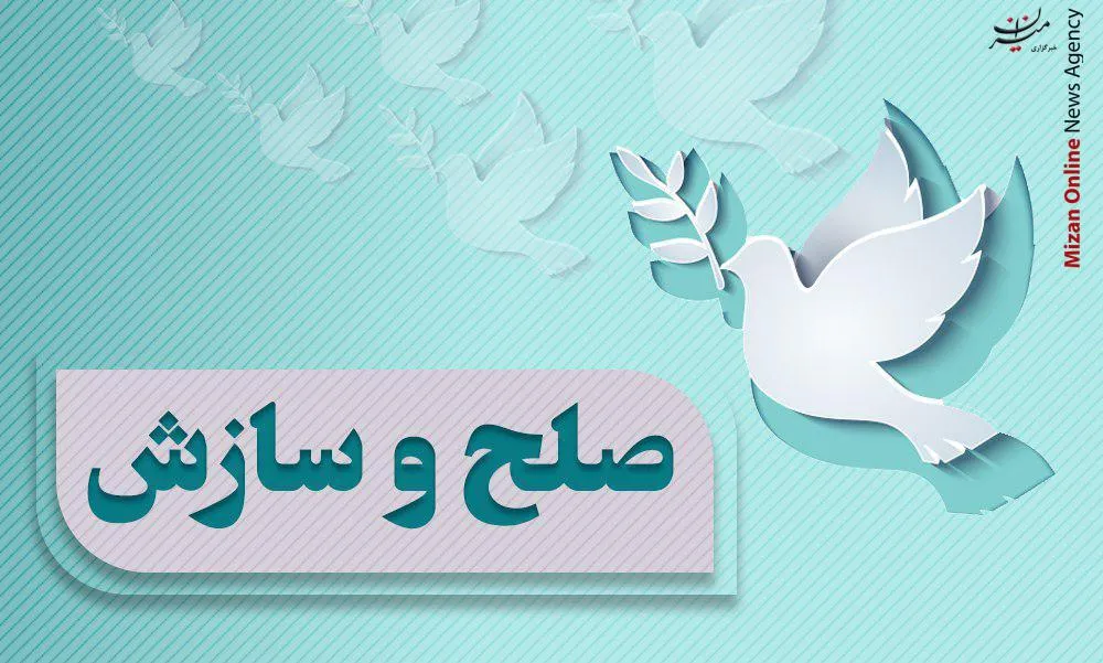 تحقق صلح و سازش ۵۹ میلیارد تومانی در شعبه ۳۰۸ شورای حل اختلاف قم