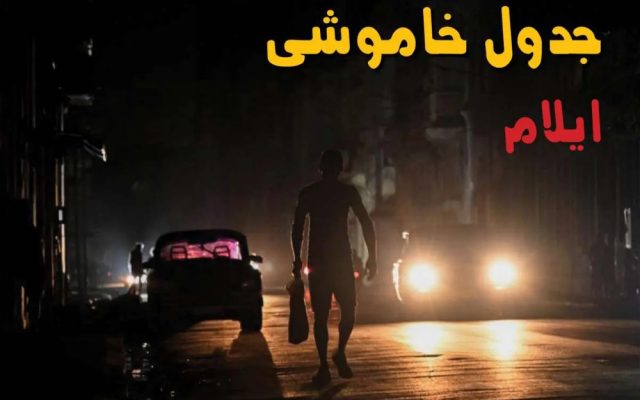 جزئیات قطعی برق استان ایلام برای فردا سهشنبه 24 شهریور اعلام شد؛ خاموشی مهران و سیروان