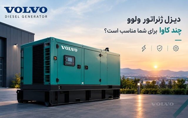 دیزل ژنراتور ولوو چند کاوا برای شما مناسب است؟