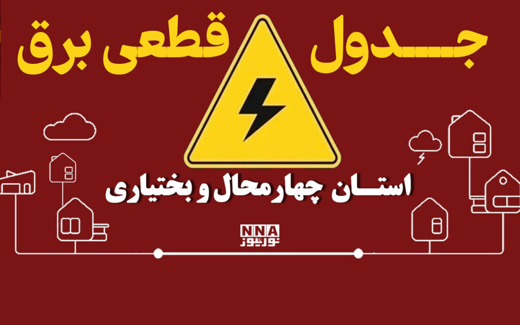 جدول قطعی برق چهارمحال و بختیاری امروز چهارشنبه ۸ مهر؛ برنامه خاموشی بروجن، فارسان و سامان