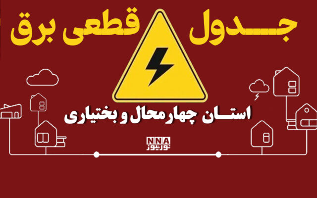 جدول قطعی برق چهارمحال و بختیاری امروز چهارشنبه ۸ مهر؛ برنامه خاموشی بروجن، فارسان و سامان
