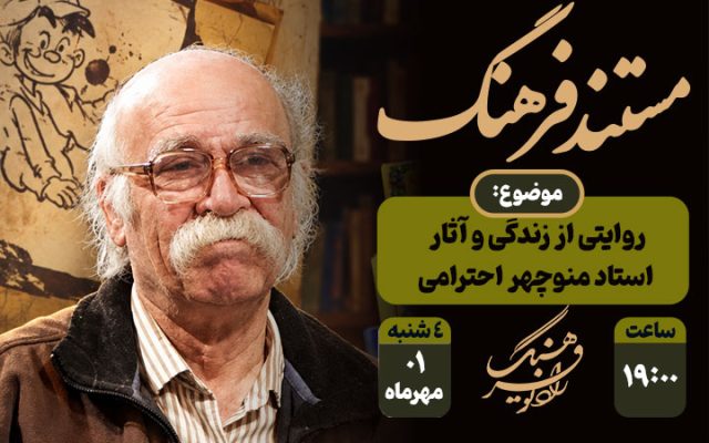 مروری بر زندگی پر رمز و راز طنزپرداز ماندگار؛ مستند «منوچهر احترامی» از رادیو فرهنگ