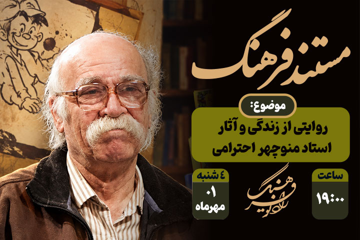 مروری بر زندگی پر رمز و راز طنزپرداز ماندگار؛ مستند «منوچهر احترامی» از رادیو فرهنگ