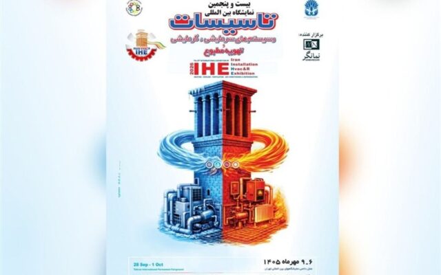 بیست‌وپنجمین نمایشگاه تأسیسات تهران آغاز به کار می‌کند/تأسیسات در مسیر بازسازی زیرساخت‌ها