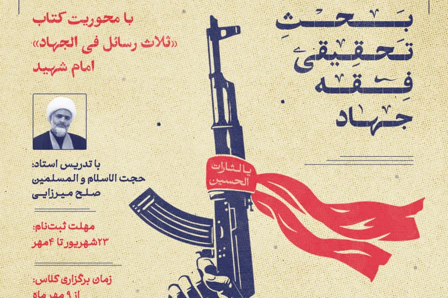 بحث تحقیقی فقه جهاد با محوریت «ثلاث رسائل فی الجهاد» برگزار میشود + پیوند