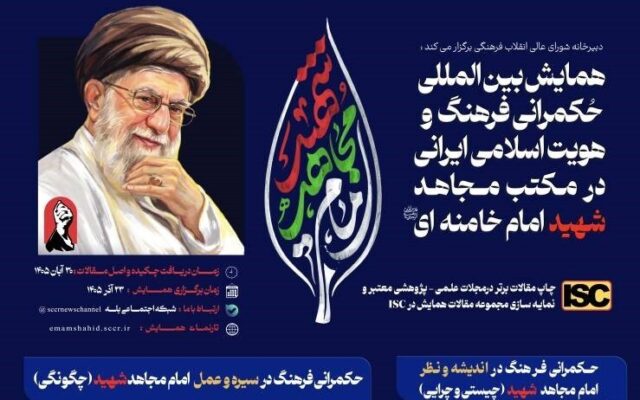 برگزاری همایش بین المللی حکمرانی فرهنگ و هویت اسلامی ایرانی
