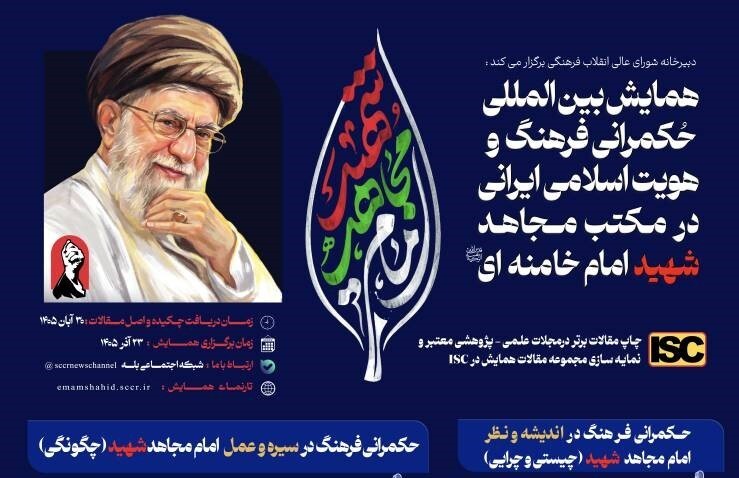 برگزاری همایش بین المللی حکمرانی فرهنگ و هویت اسلامی ایرانی