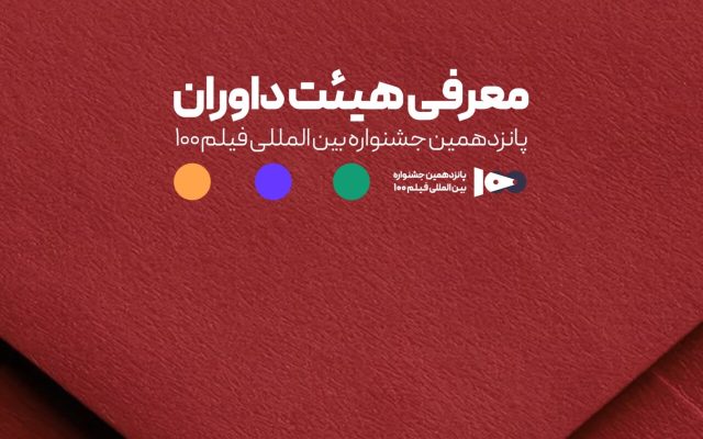 اعضای هیئت داوران جشنواره ۱۰۰ مشخص شدند