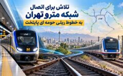 تلاش برای اتصال شبکه مترو تهران به خطوط ریلی حومه ای پایتخت
