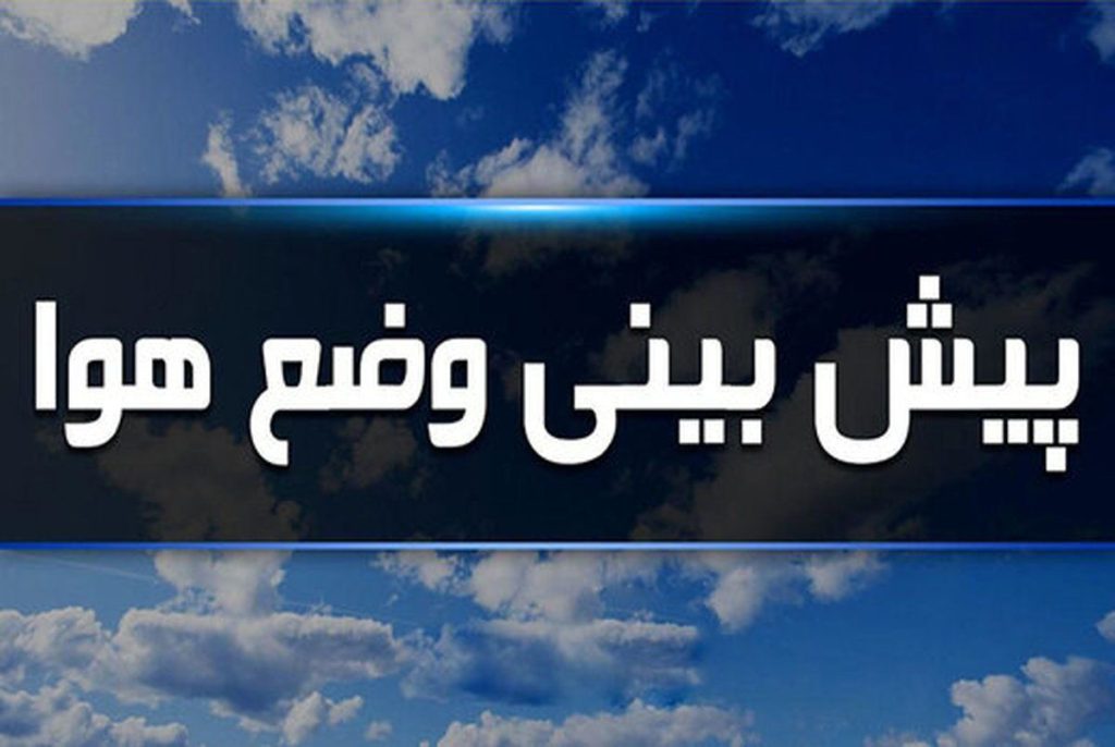 پیش بینی آسمانی صاف تا قسمتی ابری در سراسر استان