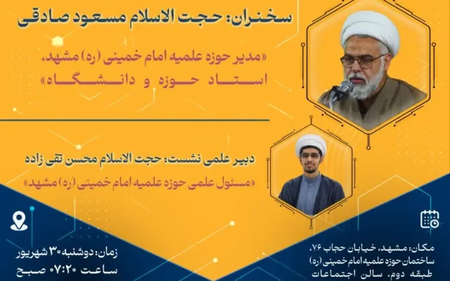 برگزاری بیست‌ونهمین پیش‌نشست علمی همایش بین‌المللی «دین، فرهنگ و فناوری»