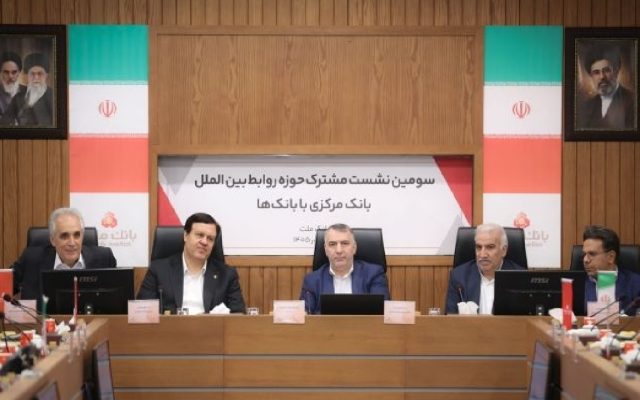 تأکید بر آمادگی بانک مرکزی و شبکه بانکی برای مواجهه با تحولات بین‌المللی