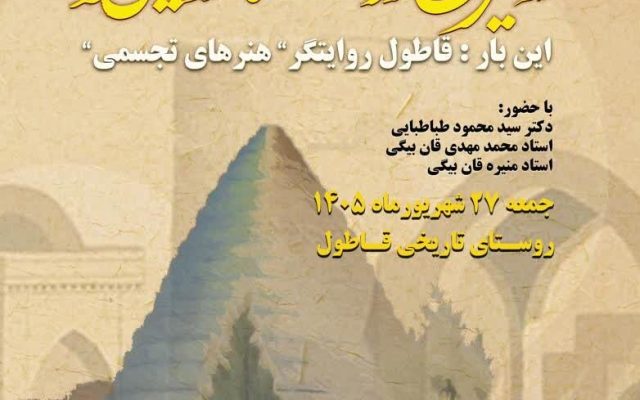 از میراث روستا تا آفرینش هنر، روستای تاریخی قاطول میزبان رویداد فرهنگی هنری روایت هنر می شود