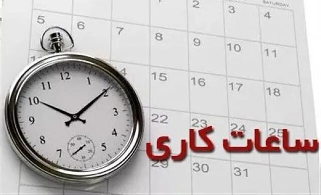 ابلاغ ساعات کاری جدید دستگاه‌های اجرایی از اول مهر/فعالیت از ۸ تا ۱۳ تا پایان سال