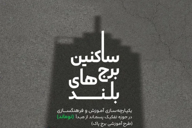 تهرانی‌ها در مسیر «برج پاک»؛ رقابت مجتمع‌های مسکونی برای مدیریت طلای کثیف
