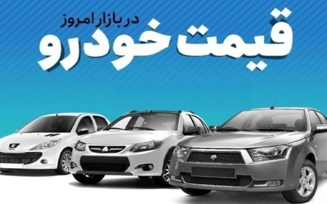 قیمت خودرو در بازار آزاد دوشنبه ۲۳ شهریور