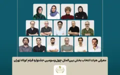 اسامی فیلم‌های کوتاه بخش بین‌الملل جشنواره فیلم‌ کوتاه تهران اعلام شد/ معرفی هیات انتخاب