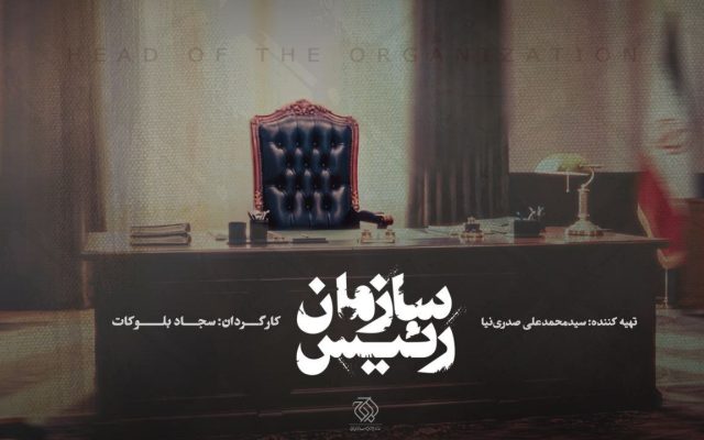 «رئیس سازمان» مستند شد/ روایتی از تحولات رادیو و تلویزیون ایران