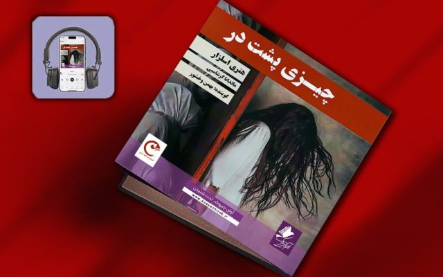 کتاب صوتی «چیزی پشت در» منتشر شد