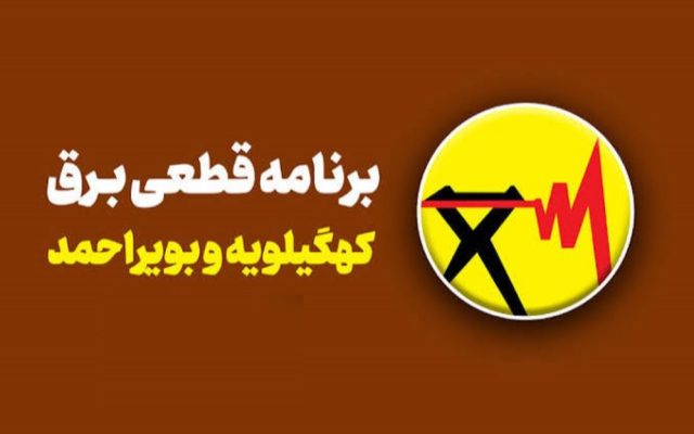 جدول قطعی برق کهگیلویه و بویراحمد امروز یکشنبه 22 شهریور؛ ساعت خاموشی یاسوج و گچساران