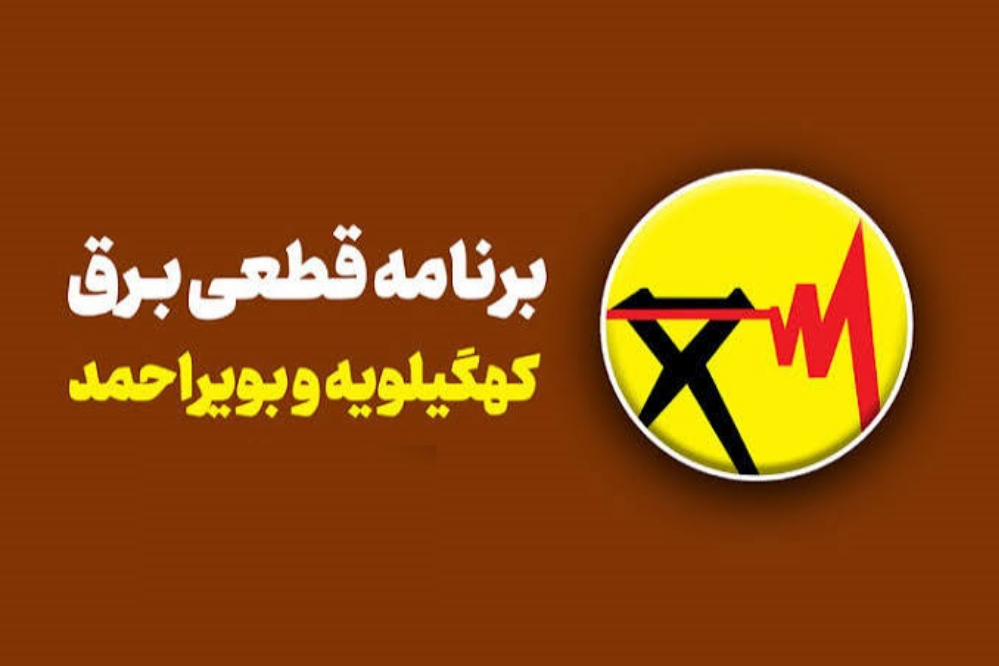 جدول قطعی برق کهگیلویه و بویراحمد امروز یکشنبه 22 شهریور؛ ساعت خاموشی یاسوج و گچساران