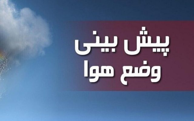 حال هوای استان ثابت و پایدار می ماند