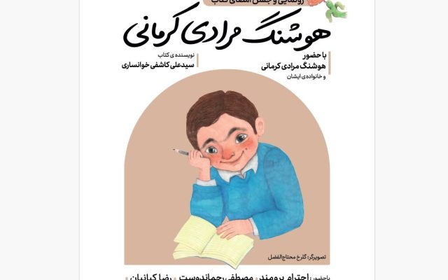 نکوداشت هوشنگ مرادی کرمانی برگزار می‌شود