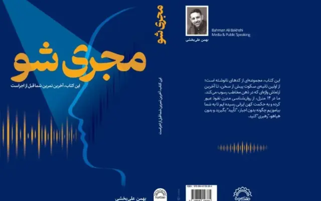 کتاب مجری شو روایتی از هنر اجرا به قلم بهمن علی‌بخشی