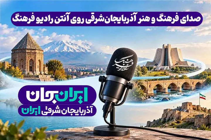 طنین فرهنگ و هنر آذربایجان در پایتخت؛ «ایران جان» با ۲۷ ساعت برنامه به تبریز می‌رود