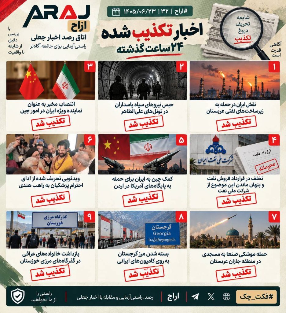 چه اخباری در ۲۳ شهریور تکذیب شد؟