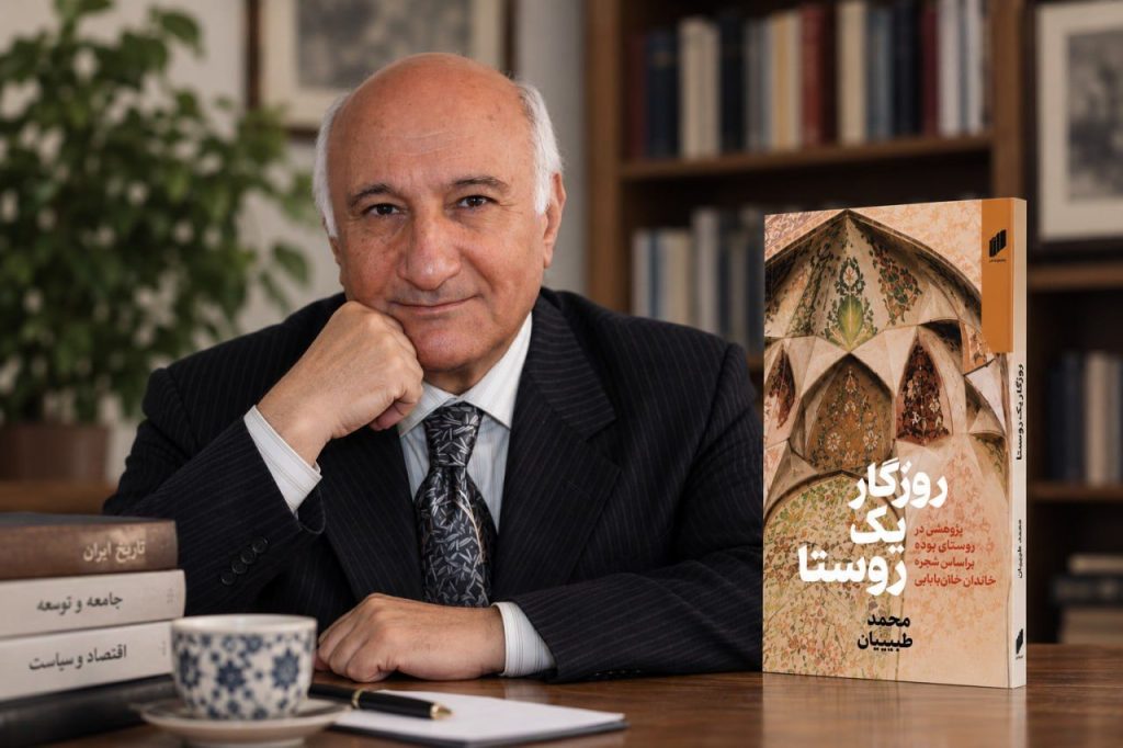 «روزگار یک روستا» کتاب متفاوت محمد طبیبیان