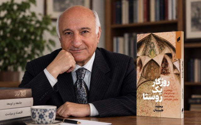 «روزگار یک روستا» کتاب متفاوت محمد طبیبیان