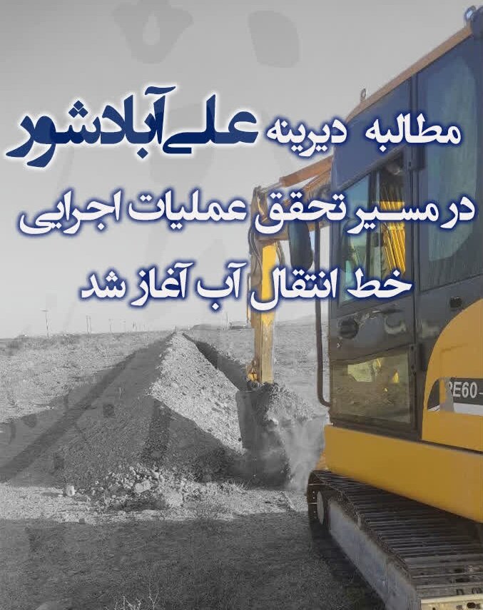 عملیات اجرایی خط انتقال آب علیآباد شور سبزوار به همت محبی نجمآبادی آغاز شد