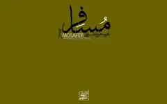 انتشار «مسافر»؛ نخستین آلبوم امیر مسعود خسروی
